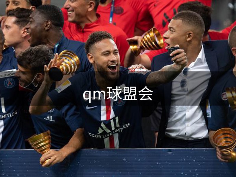 qm球盟会概况